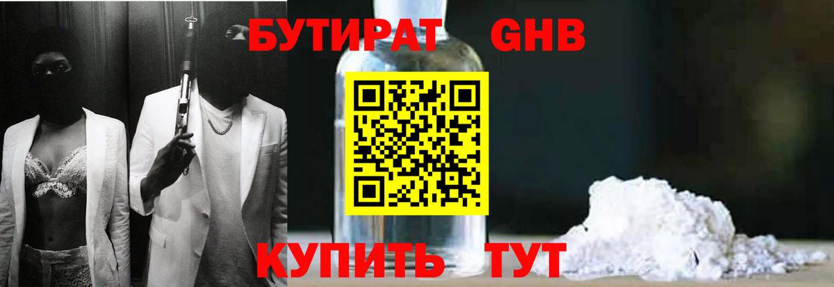 Бутират оксибутират  Вход с VPN  Туапсе 